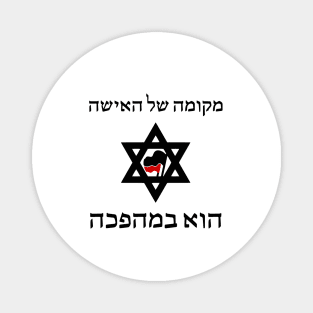 A Woman's Place Is In The Revolution (Hebrew) Magnet